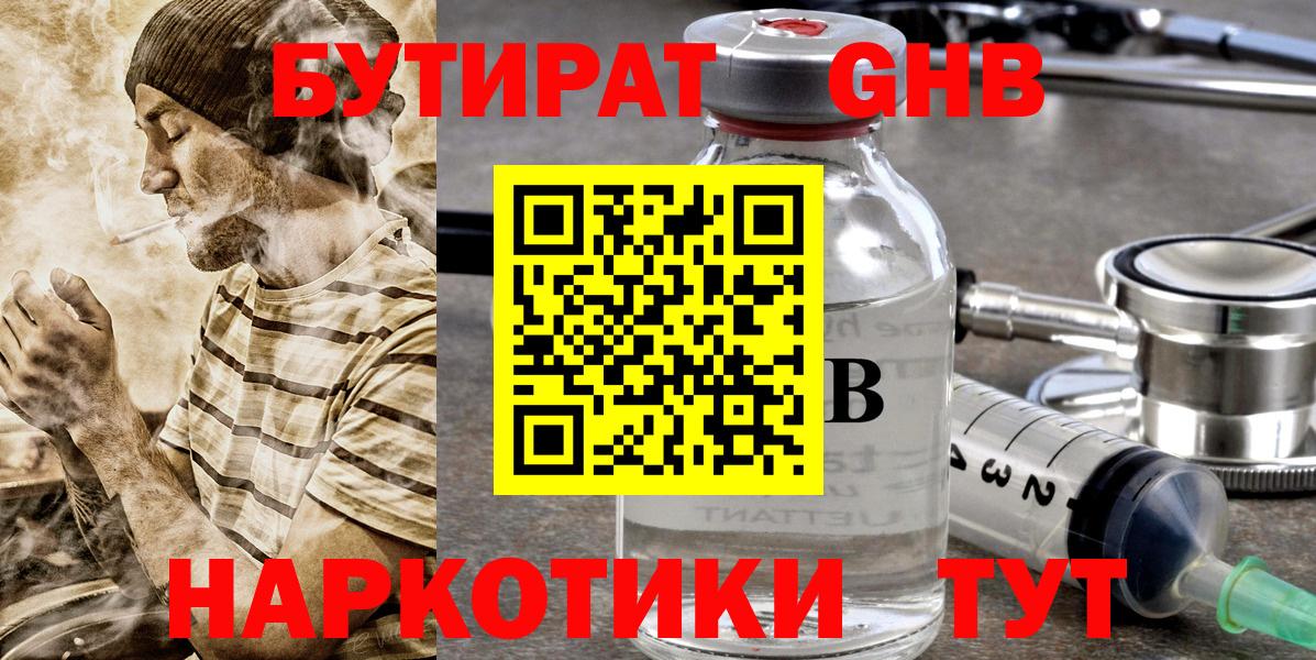 БУТИРАТ Butirat Балашиха