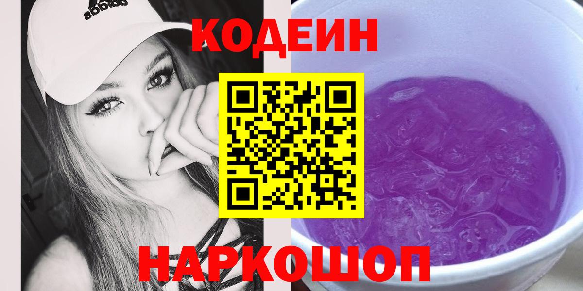 Codein напиток Lean (лин) Балашиха