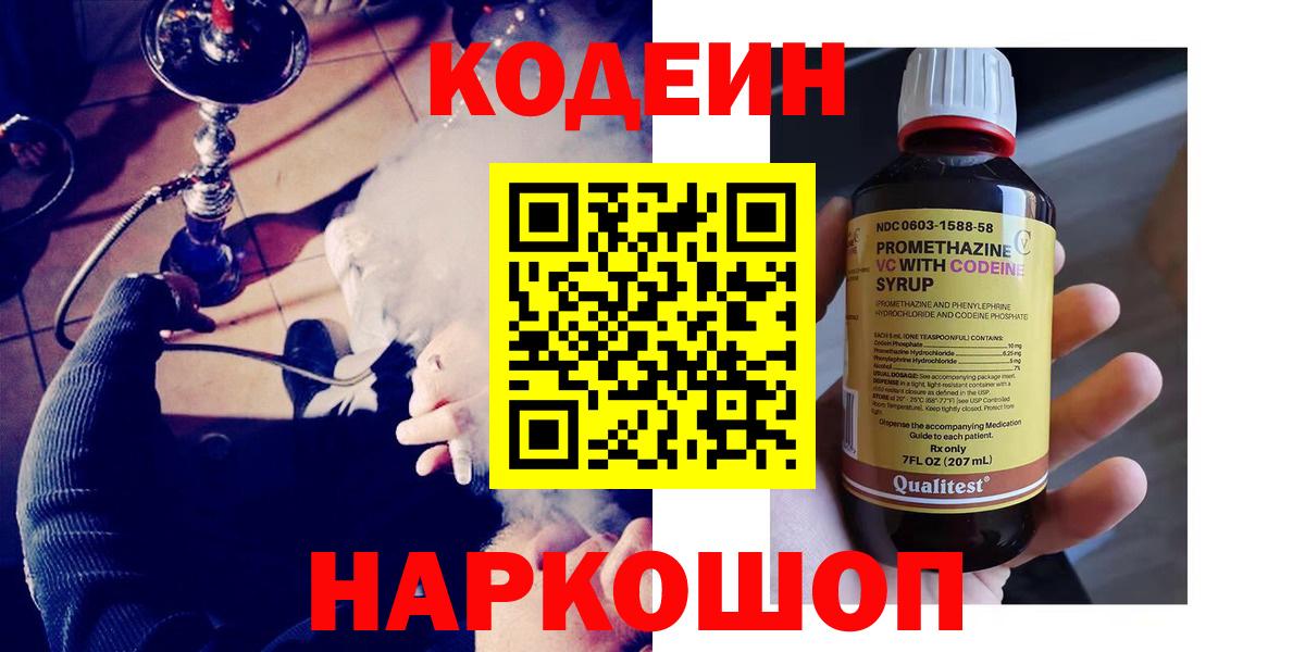 Codein напиток Lean (лин)  Кодеиновый сироп Lean Purple Drank  Балашиха  Вход с VPN 